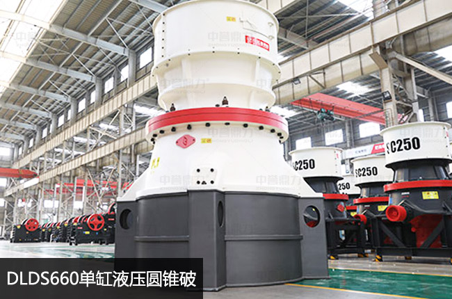 660圓錐破碎機(jī),660圓錐破,單缸660圓錐機(jī)