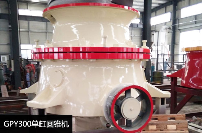 單缸圓錐機(jī)GpY300,GPY300圓錐破碎機(jī)