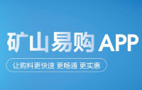 礦山易購(gòu)APP