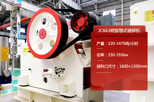 JC663鄂破,JC663鄂式碎石機