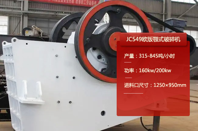 JC549鄂式碎石機(jī)、JC549鄂破