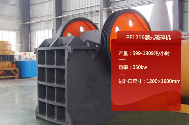 PE1216顎式破石機(jī)