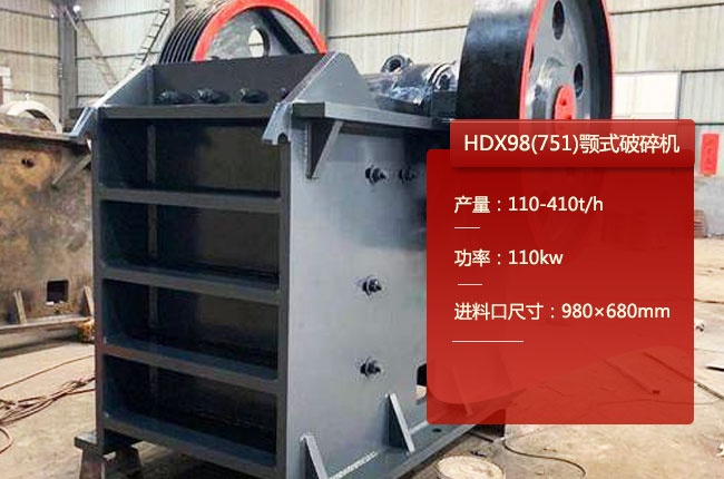 HDX98顎式破碎機