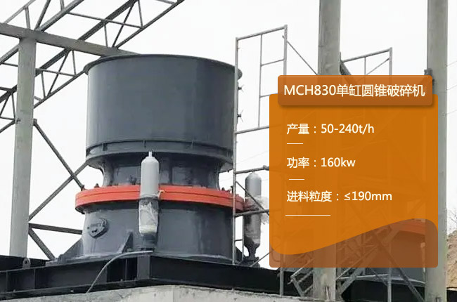 MCH830單缸圓錐破、MCH830單缸液壓圓錐機(jī)