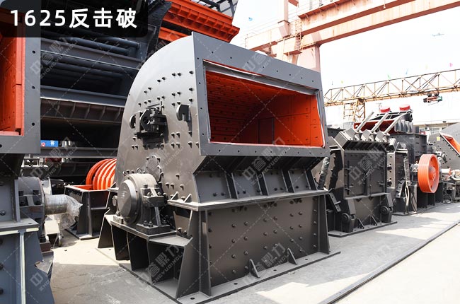 PF1625型反擊式破碎機(jī),HD1625德版反擊式破碎機(jī)
